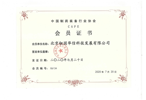中國(guó)制藥裝備協(xié)會(huì)會(huì)員